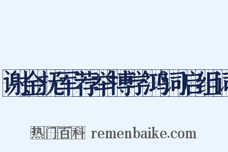 谢金抚军荐举博学鸿词启组词是什么意思的图片